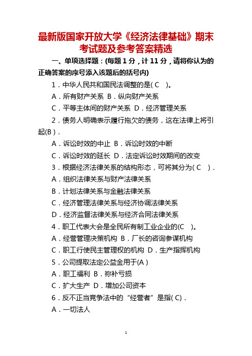 最新版国家开放大学《经济法律基础》期末考试题及参考答案精选