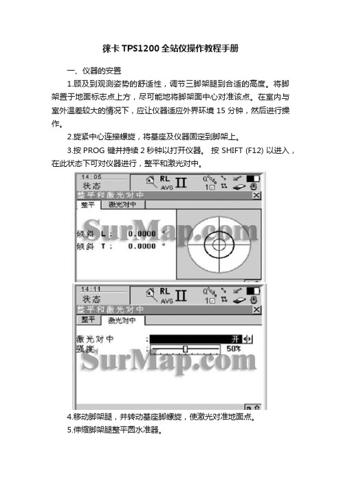 徕卡TPS1200全站仪操作教程手册