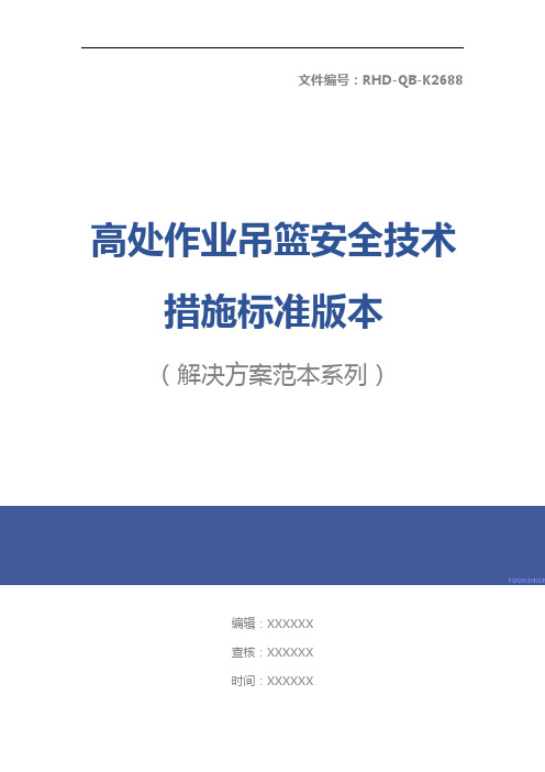 高处作业吊篮安全技术措施标准版本