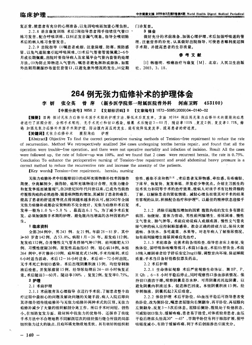 264例无张力疝修补术的护理体会