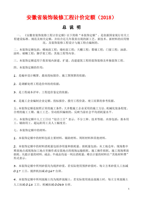 安徽省2018装饰装修工程计价定额