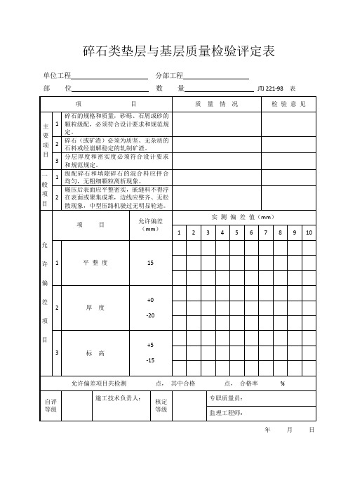 碎石类垫层与基层质量检验评定表