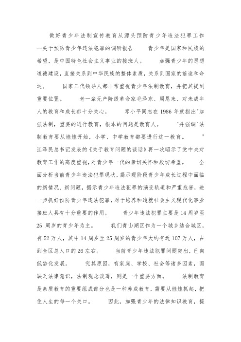 预防青少年违法犯罪的调研报告