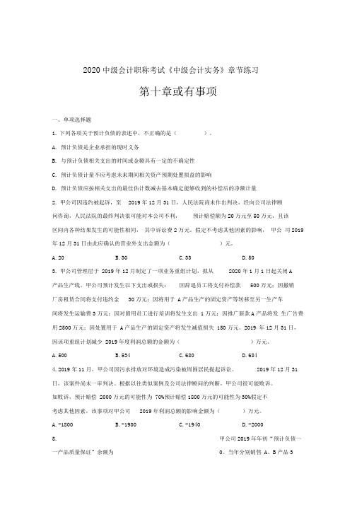 2020中级会计职称考试《中级会计实务》章节练习--第十章_或有事项