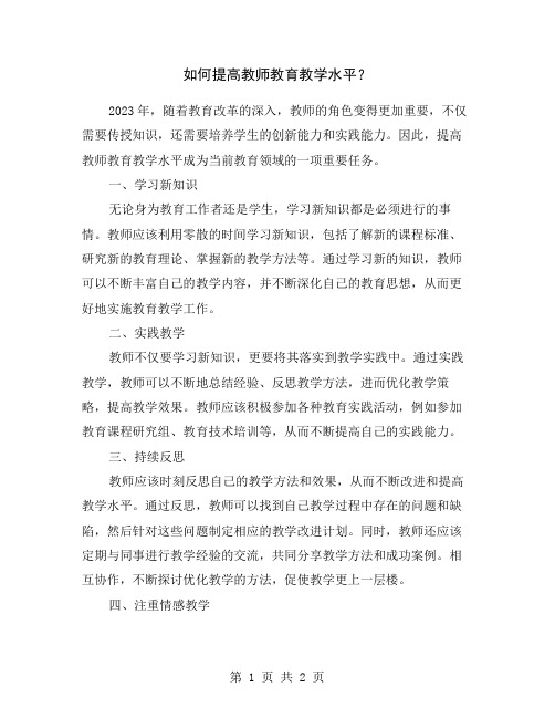 如何提高教师教育教学水平？