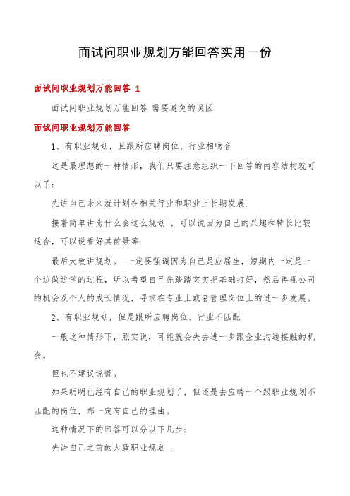 面试问职业规划万能回答实用一份