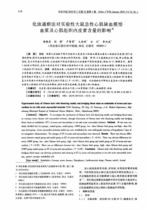 化浊通瘀法对实验性大鼠急性心肌缺血模型血浆及心肌组织内皮素含量的影响