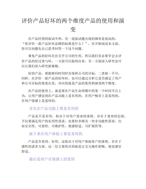 产品经理产品设计-评价产品好坏的两个维度产品的使用和演变