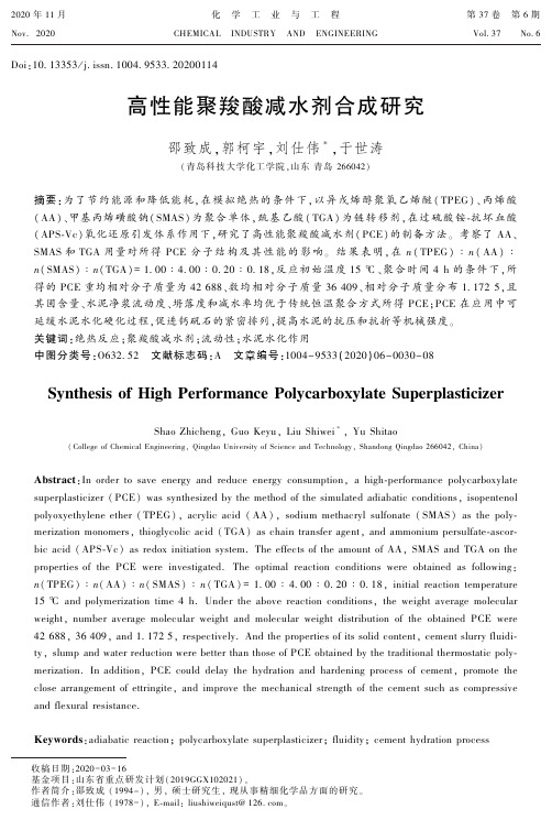 高性能聚羧酸减水剂合成研究