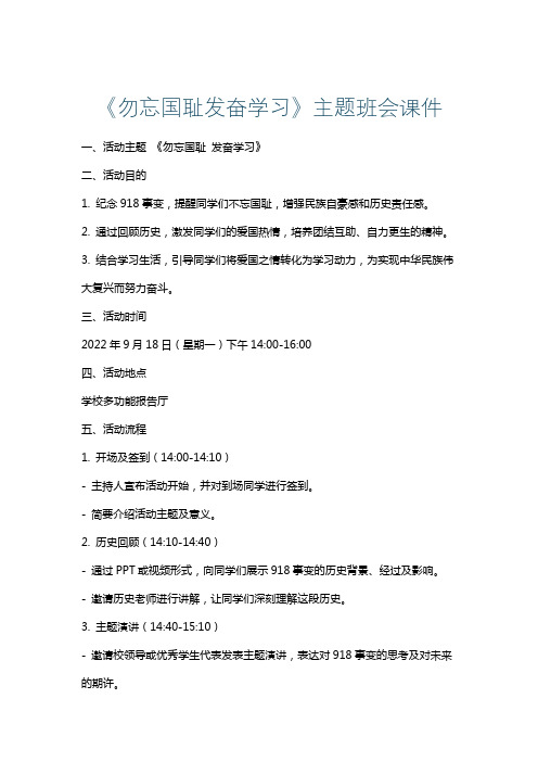 《勿忘国耻发奋学习》主题班会课件