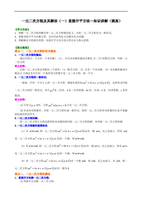 人教版初三数学：一元二次方程及其解法(一)--直接开平方法—知识讲解(提高)