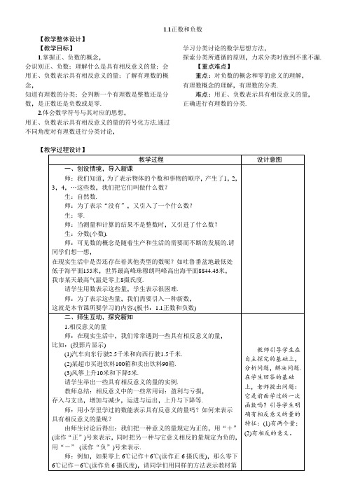 冀教版七年级数学上册1-1 正数和负数教案