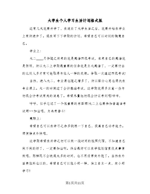 大学生个人学习生活计划格式版(4篇)