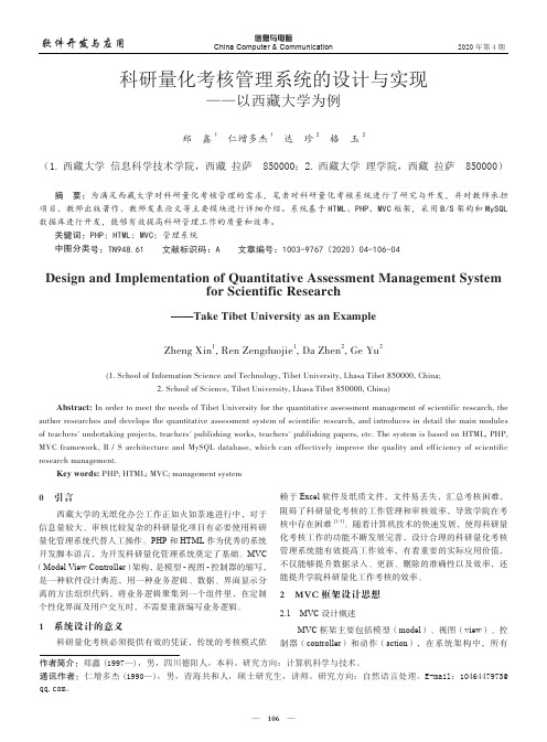 科研量化考核管理系统的设计与实现——以西藏大学为例