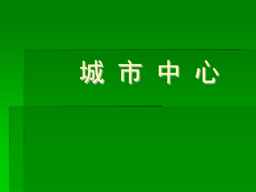 城镇详细规划原理与设计——城市中心 专题讲解二