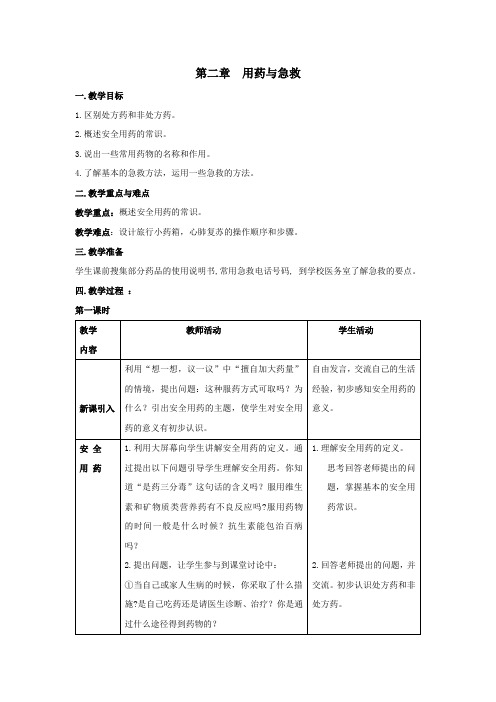 人教版八年级生物下册教案第八单元 第二章  用药和急救