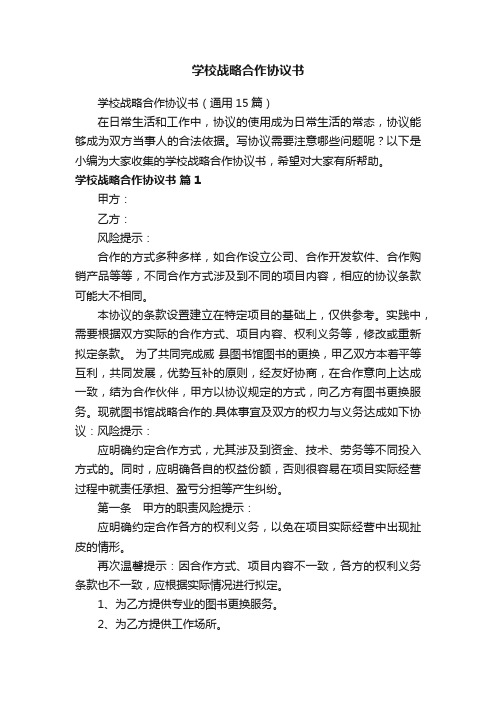 学校战略合作协议书（通用15篇）