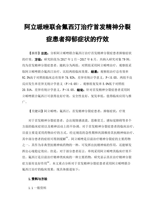 阿立哌唑联合氟西汀治疗首发精神分裂症患者抑郁症状的疗效