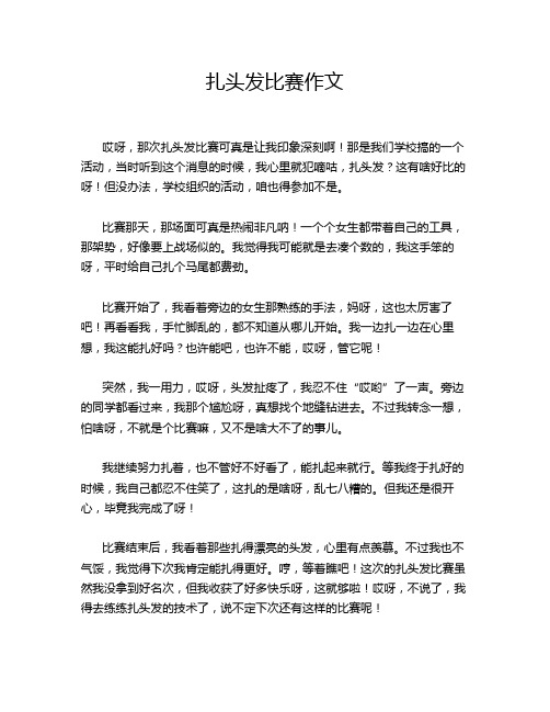 扎头发比赛作文