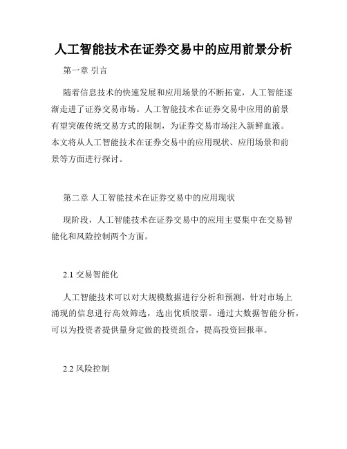 人工智能技术在证券交易中的应用前景分析