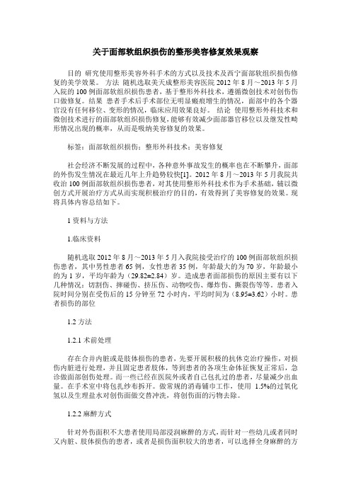 关于面部软组织损伤的整形美容修复效果观察