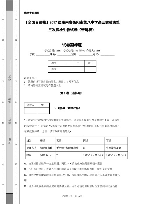 【全国百强校】2017届湖南省衡阳市第八中学高三实验班第三次质检生物试卷(带解析)