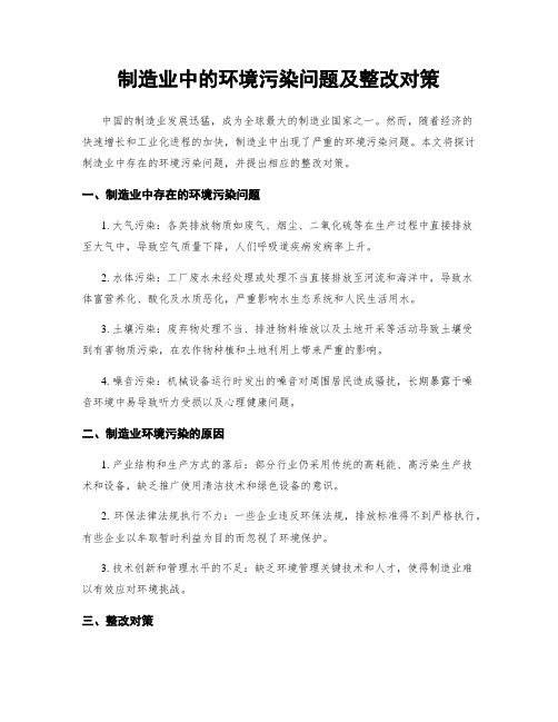 制造业中的环境污染问题及整改对策