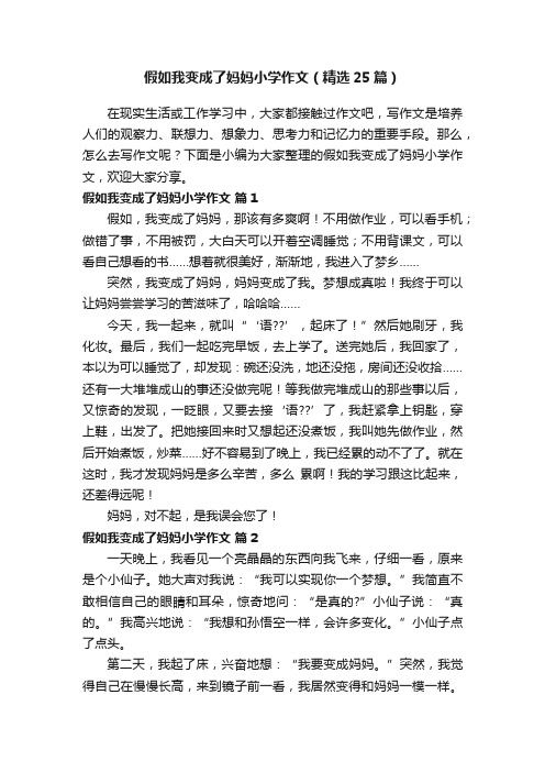 假如我变成了妈妈小学作文（精选25篇）