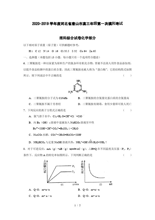 【化学】2020-2019学年度河北省唐山市高三年级第一次模拟考试