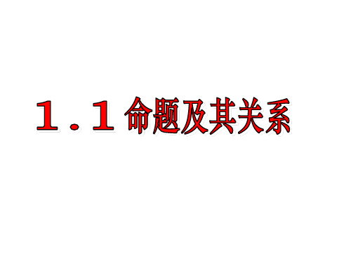 高中数学人教A版选修2-1第一章命题及及其关系PPT全文课件