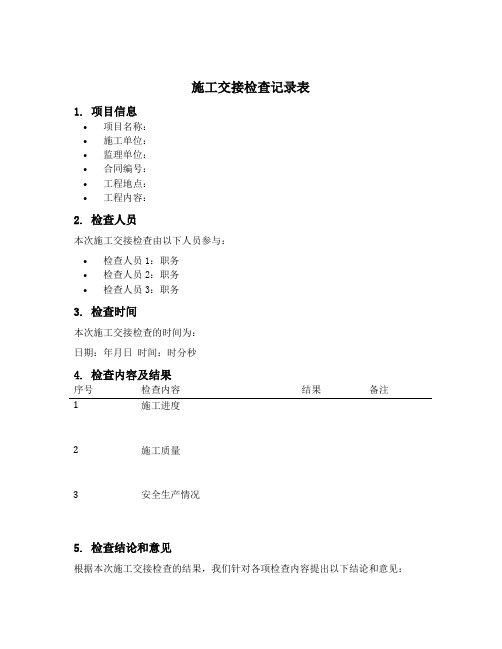 施工交接检查记录表