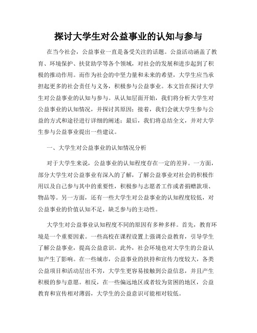 探讨大学生对公益事业的认知与参与