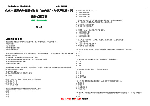 北京中医药大学智慧树知到“公共课”《知识产权法》网课测试题答案5