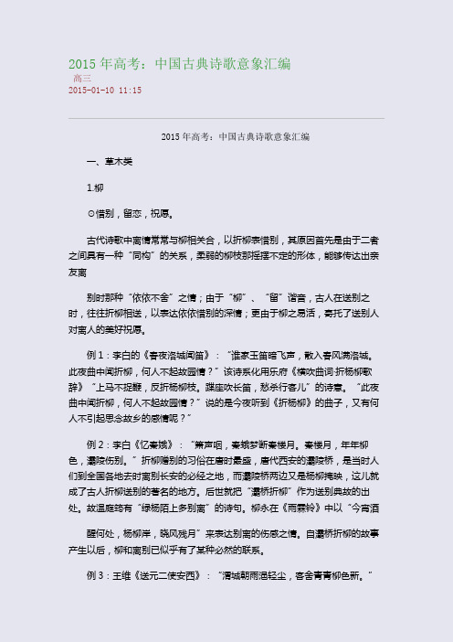 2015年高考：中国古典诗歌意象汇编