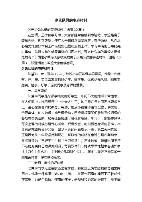 关于少先队员的事迹材料（通用10篇）