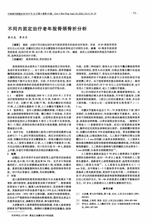 不同内固定治疗老年股骨颈骨折分析