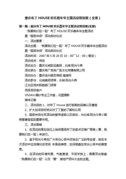 重庆布丁HOUSE欢乐嘉年华主题活动策划案（全案）