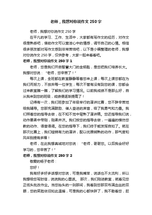 老师，我想对你说作文250字