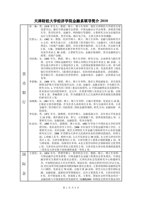 天津财经大学金融系硕导简介