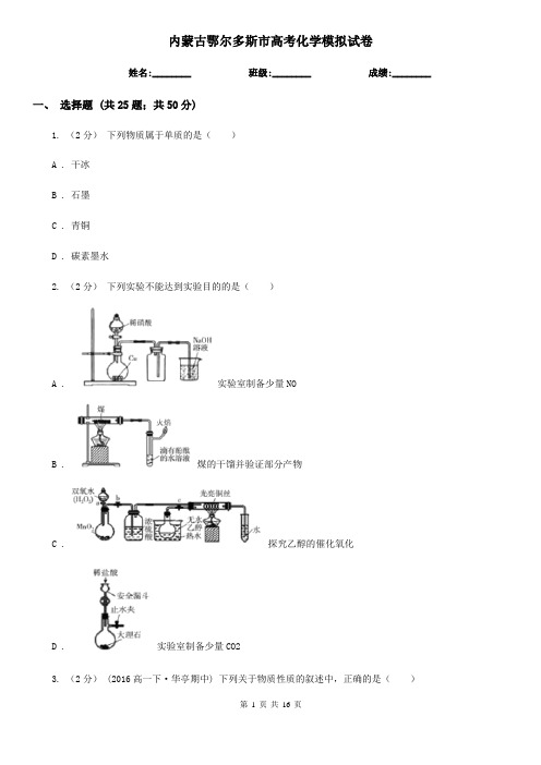 内蒙古鄂尔多斯市高考化学模拟试卷