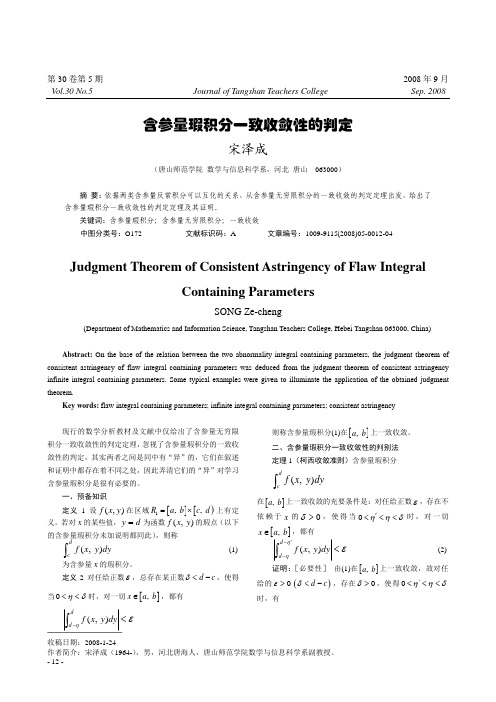 含参量瑕积分一致收敛性的判定