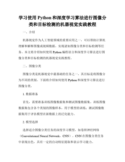 学习使用Python和深度学习算法进行图像分类和目标检测的机器视觉实践教程