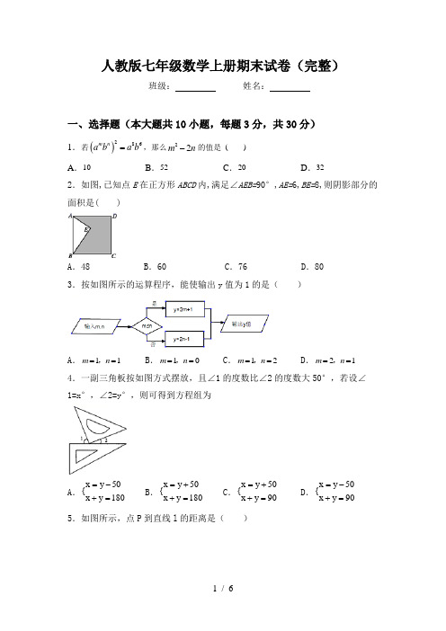 人教版七年级数学上册期末试卷(完整)