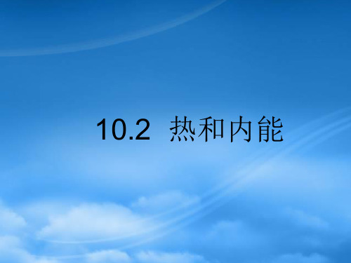 高中物理 10.2热和内能课件 人教选修33