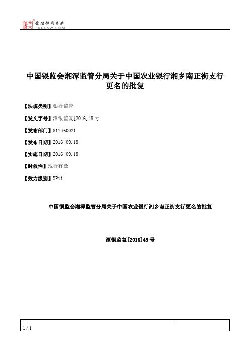 中国银监会湘潭监管分局关于中国农业银行湘乡南正街支行更名的批复