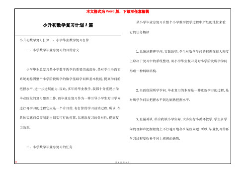 小升初数学复习计划3篇