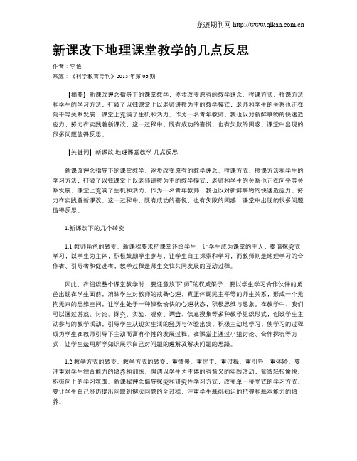 新课改下地理课堂教学的几点反思