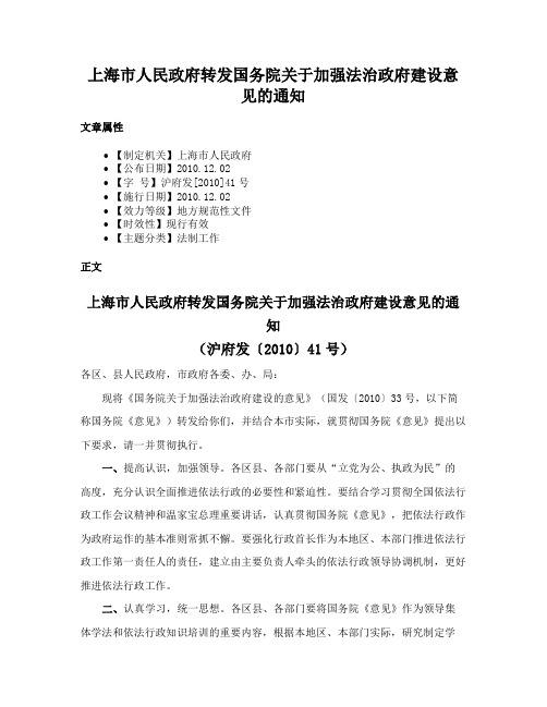 上海市人民政府转发国务院关于加强法治政府建设意见的通知