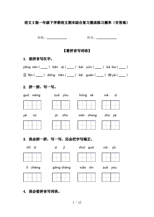 语文S版一年级下学期语文期末综合复习摸底练习题单〔有答案〕