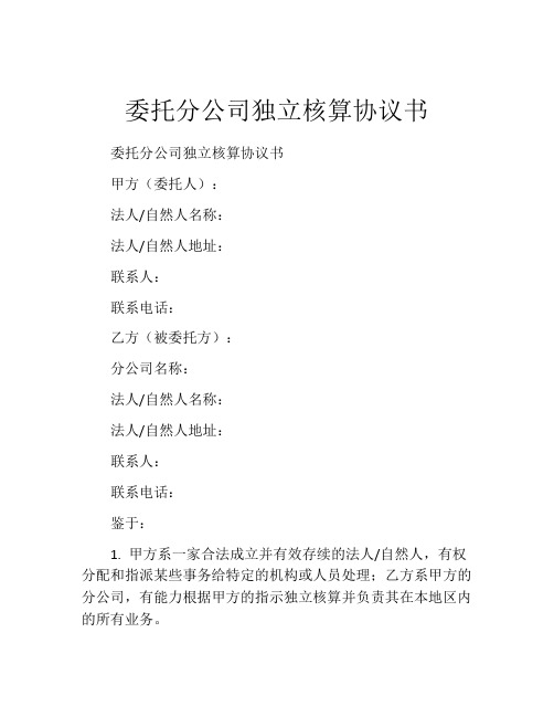 委托分公司独立核算协议书